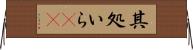 其処いら(rK) Horizontal Wall Scroll