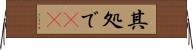 其処で(rK) Horizontal Wall Scroll