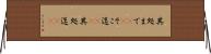 其処まで(sK) Horizontal Wall Scroll
