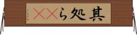 其処ら(rK) Horizontal Wall Scroll