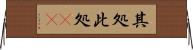 其処此処(rK) Horizontal Wall Scroll
