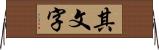 其文字 Horizontal Wall Scroll