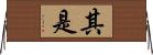 其是 Horizontal Wall Scroll