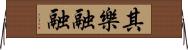 其樂融融 Horizontal Wall Scroll