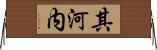 其河内 Horizontal Wall Scroll