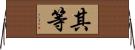 其等 Horizontal Wall Scroll