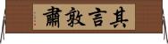 其言敦肅 Horizontal Wall Scroll