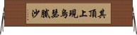 其頂上現烏瑟膩沙 Horizontal Wall Scroll