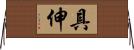 具伸 Horizontal Wall Scroll