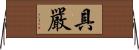 具嚴 Horizontal Wall Scroll