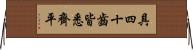 具四十齒皆悉齊平 Horizontal Wall Scroll