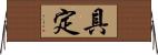 具定 Horizontal Wall Scroll