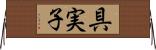 具実子 Horizontal Wall Scroll