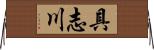 具志川 Horizontal Wall Scroll