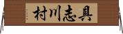 具志川村 Horizontal Wall Scroll