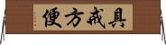 具戒方便 Horizontal Wall Scroll