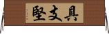 具支堅 Horizontal Wall Scroll