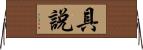 具說 Horizontal Wall Scroll