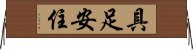 具足安住 Horizontal Wall Scroll