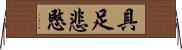 具足悲愍 Horizontal Wall Scroll