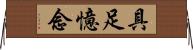 具足憶念 Horizontal Wall Scroll