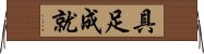 具足成就 Horizontal Wall Scroll