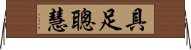 具足聰慧 Horizontal Wall Scroll