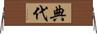 典代 Horizontal Wall Scroll