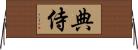 典侍 Horizontal Wall Scroll