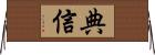 典信 Horizontal Wall Scroll