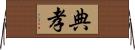 典孝 Horizontal Wall Scroll