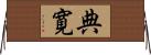 典寛 Horizontal Wall Scroll