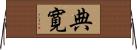 典寛 Horizontal Wall Scroll