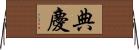 典慶 Horizontal Wall Scroll