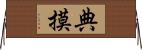 典摸 Horizontal Wall Scroll