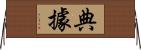 典據 Horizontal Wall Scroll