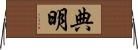 典明 Horizontal Wall Scroll