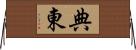 典東 Horizontal Wall Scroll