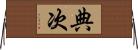 典次 Horizontal Wall Scroll