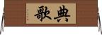典歌 Horizontal Wall Scroll