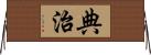 典治 Horizontal Wall Scroll