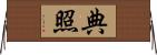 典照 Horizontal Wall Scroll