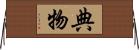 典物 Horizontal Wall Scroll