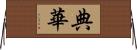 典華 Horizontal Wall Scroll