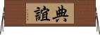 典誼 Horizontal Wall Scroll