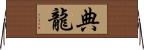 典龍 Horizontal Wall Scroll