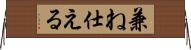 兼ね仕える Horizontal Wall Scroll