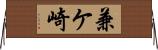 兼ケ崎 Horizontal Wall Scroll