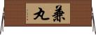 兼丸 Horizontal Wall Scroll