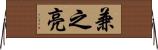 兼之亮 Horizontal Wall Scroll